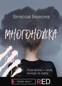 Обложка книги «Многоножка»