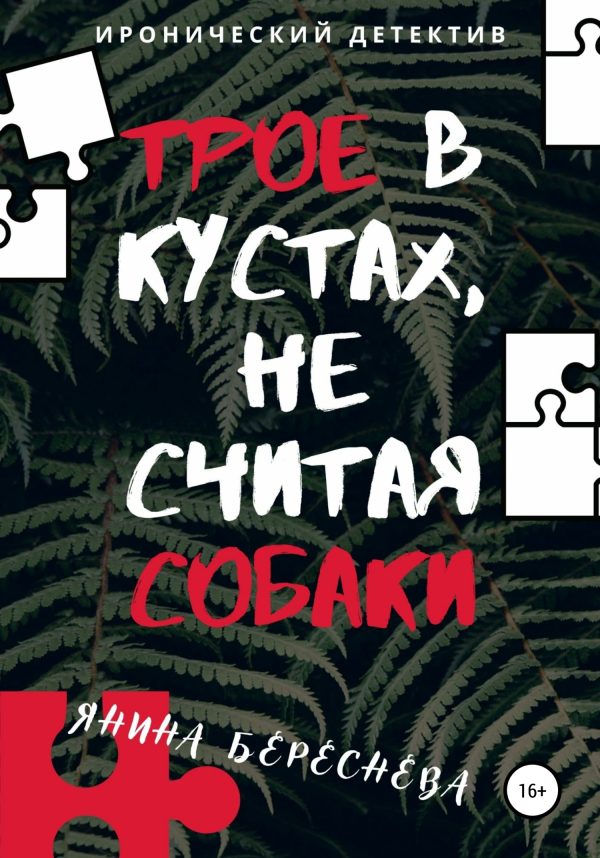 Обложка книги «Трое в кустах, не считая собаки»