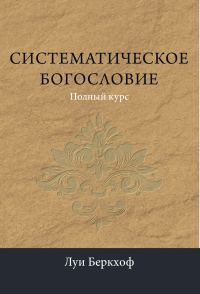 Обложка книги «Систематическое богословие»