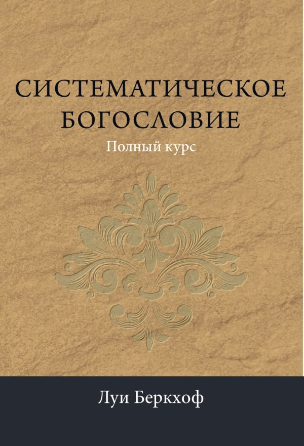 Обложка книги «Систематическое богословие»