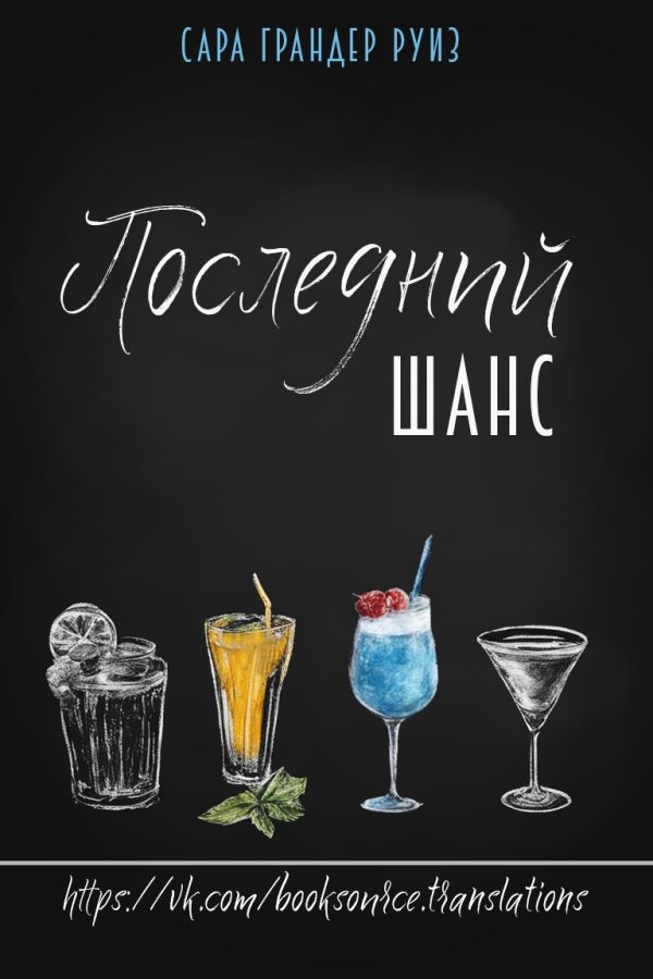 Обложка книги «Последний шанс»