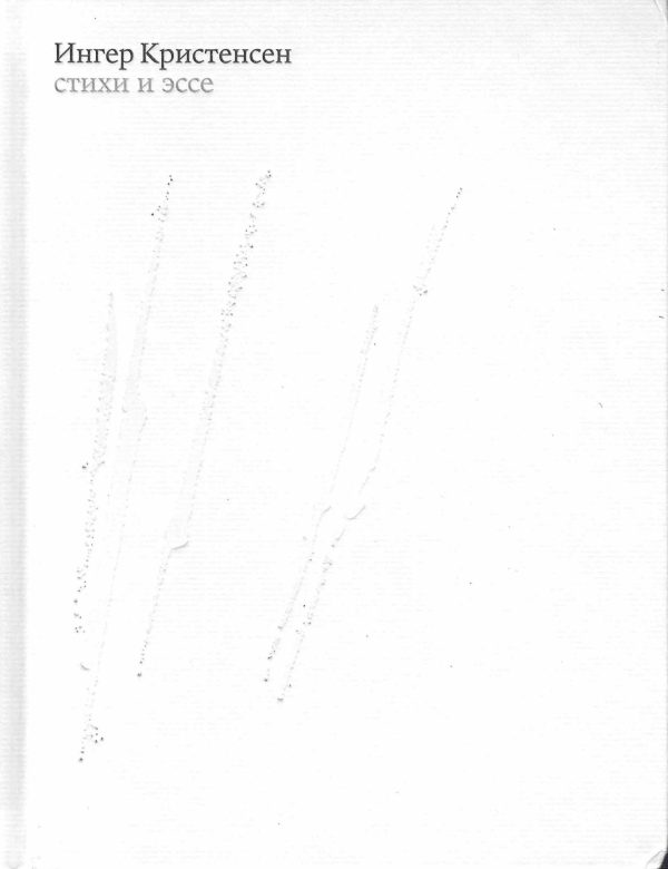 Обложка книги «Стихи и эссе»