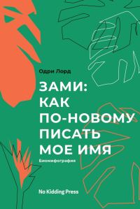 Обложка книги «Зами: как по-новому писать мое имя. Биомифография»