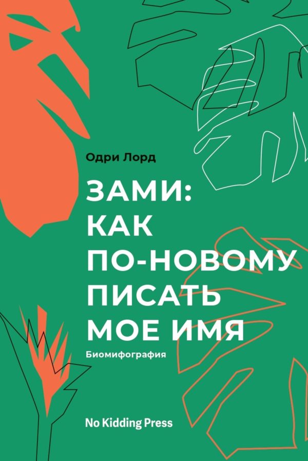 Обложка книги «Зами: как по-новому писать мое имя. Биомифография»