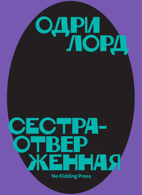 Обложка книги «Сестра-отверженная»