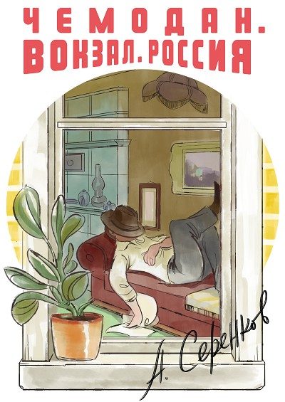Обложка книги «Чемодан. Вокзал. Россия»