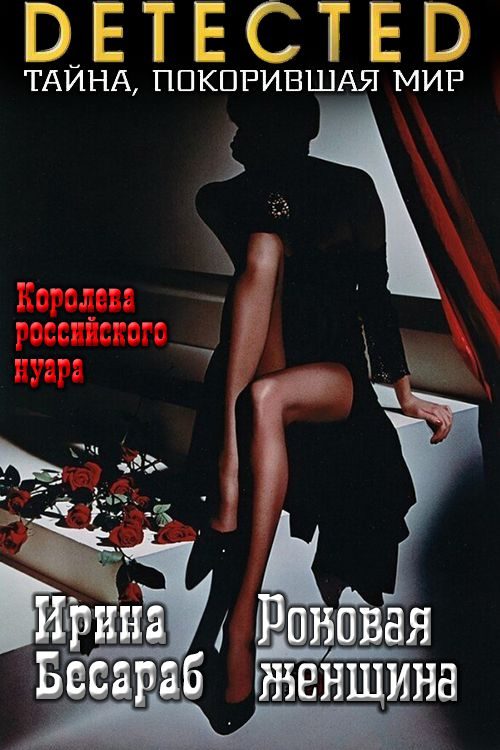 Обложка книги «Роковая женщина»