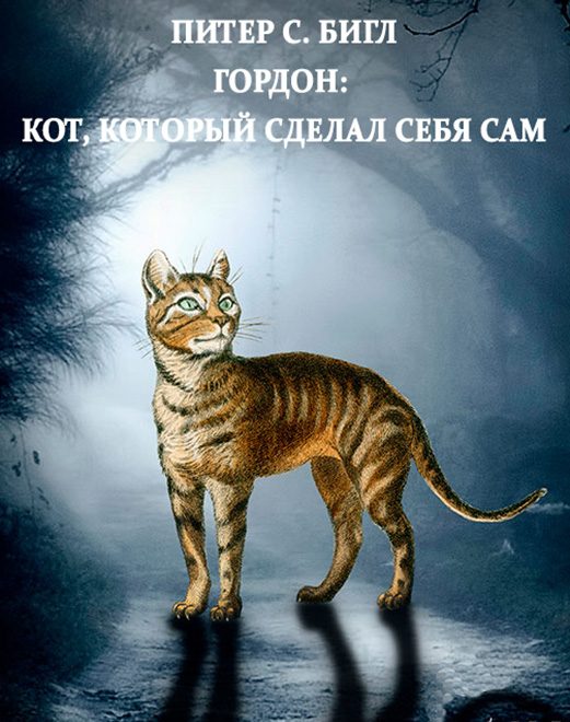 Обложка книги «Гордон: кот, который сделал себя сам»