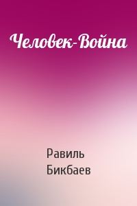 Обложка книги «Человек-Война»