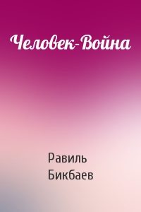 Обложка книги «Человек-Война»