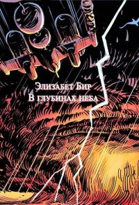Обложка книги «В глубинах неба»