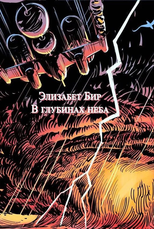 Обложка книги «В глубинах неба»