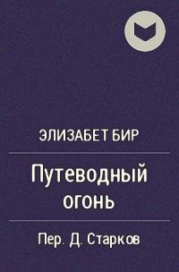 Обложка книги «Путеводный огонь»