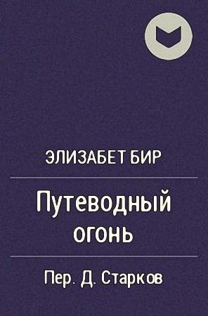 Обложка книги «Путеводный огонь»