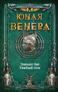 Обложка книги «Тяжелый урок»