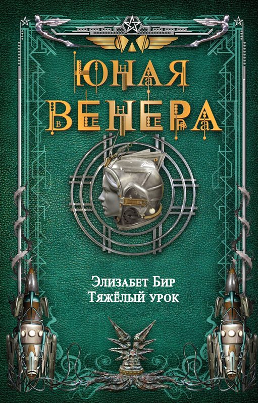 Обложка книги «Тяжелый урок»