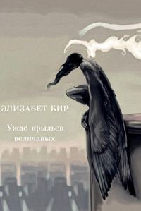 Обложка книги «Ужас крыльев величавых»