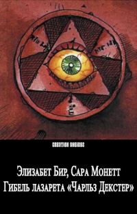 Обложка книги «Гибель лазарета «Чарльз Декстер»»