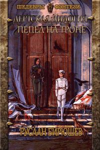 Обложка книги «Пепел на троне»