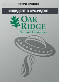 Обложка книги «Инцидент в Оук-Ридже»