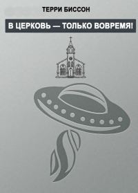 Обложка книги «В церковь — только вовремя!»