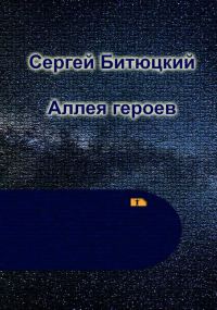 Обложка книги «Аллея Героев»