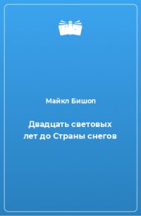 Обложка книги «Двадцать световых лет до Страны снегов»