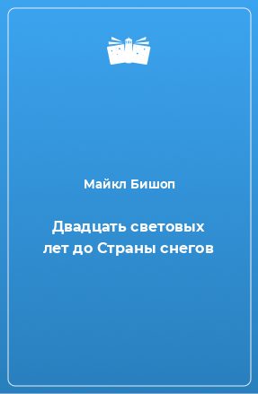 Обложка книги «Двадцать световых лет до Страны снегов»