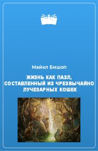 Обложка книги «Жизнь как пазл, составленный из чрезвычайно лучезарных кошек»