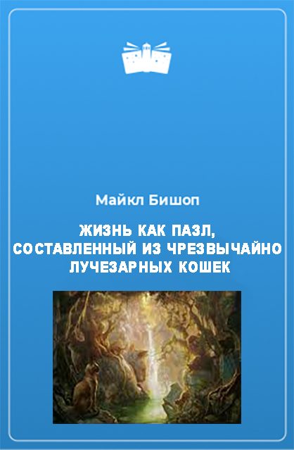Обложка книги «Жизнь как пазл, составленный из чрезвычайно лучезарных кошек»