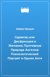 Обложка книги «Сариела; или Дисфункция и Желания, Противные Природе Ангелов»
