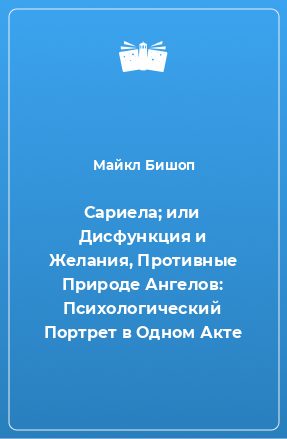 Обложка книги «Сариела; или Дисфункция и Желания, Противные Природе Ангелов»