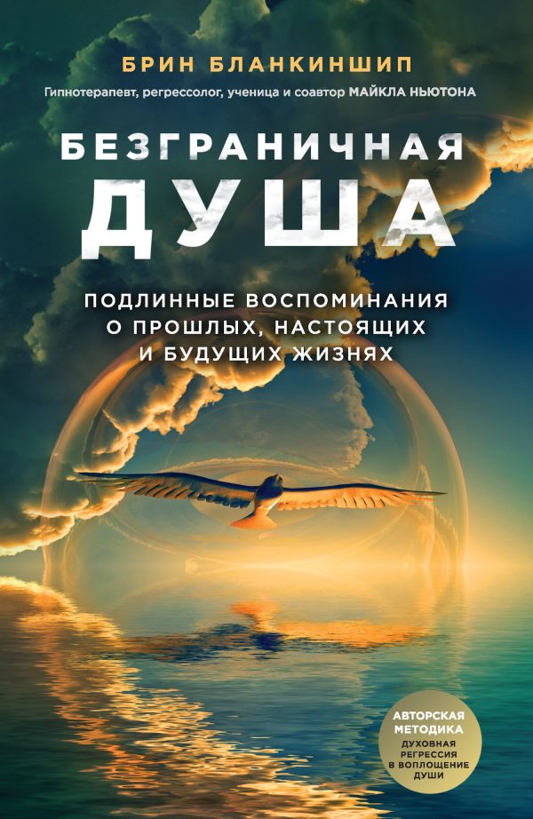 Обложка книги «Безграничная душа. Подлинные воспоминания о прошлых, настоящих и будущих жизнях»