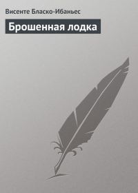 Обложка книги «Брошенная лодка»