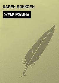 Обложка книги «Жемчужина»
