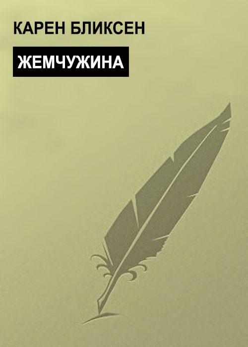 Обложка книги «Жемчужина»
