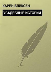 Обложка книги «Усадебные истории»