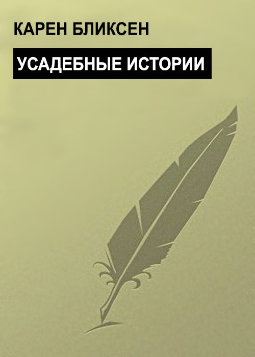 Обложка книги «Усадебные истории»