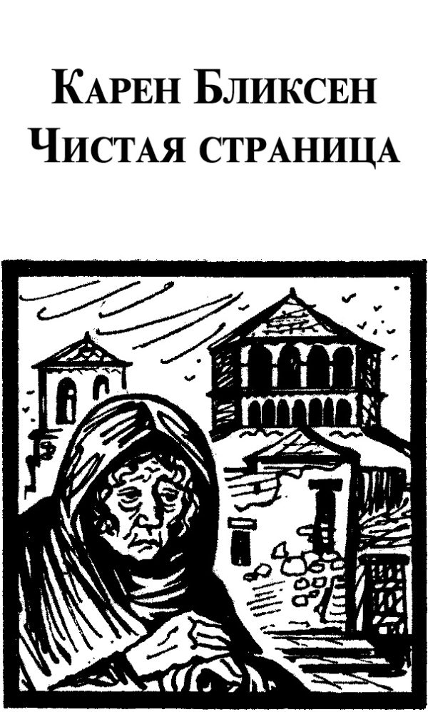 Обложка книги «Чистая страница»