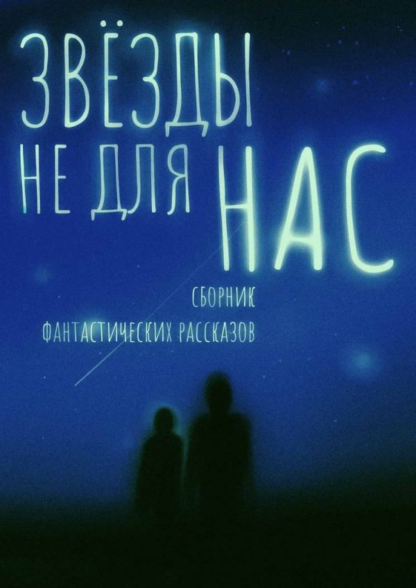 Обложка книги «Звезды не для нас [сборник]»
