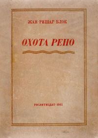 Обложка книги «Рено идет на охоту»