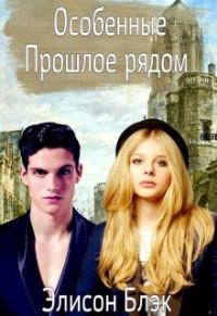Обложка книги «Особенные. Прошлое рядом»
