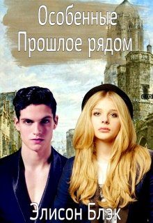 Обложка книги «Особенные. Прошлое рядом»