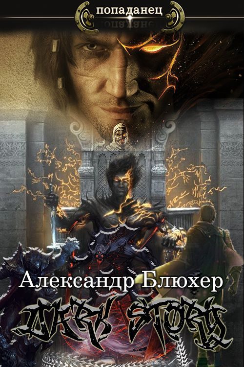 Обложка книги «Dark Story»
