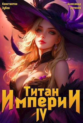 Обложка книги «Титан империи 4»