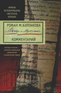 Обложка книги «Роман М. Булгакова «Мастер и Маргарита». Комментарий»