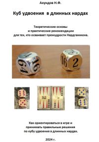 Обложка книги «Куб удвоения в длинных нардах»