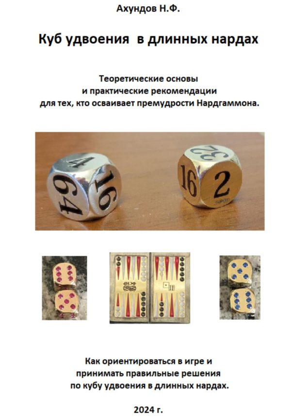Обложка книги «Куб удвоения в длинных нардах»