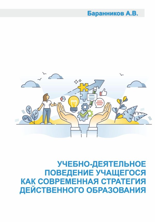 Обложка книги «Учебно-деятельное поведение учащегося как современная стратегия действенного образования. Социально-образовательные аспекты выстраивания поддерживающ»