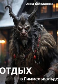 Обложка книги «Отдых в Гиммельвальде»